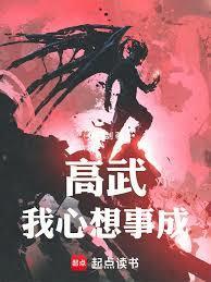 高武：我心想事成