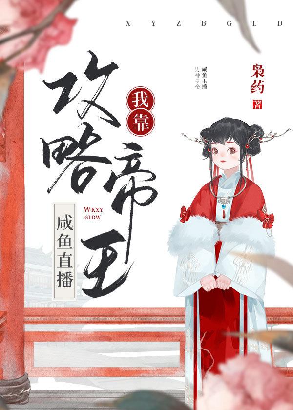咸鱼直播,攻略帝王