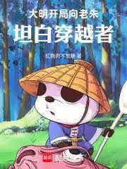 大明：开局向老朱坦白穿越者