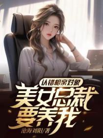 认错相亲对象:美女总裁要养我