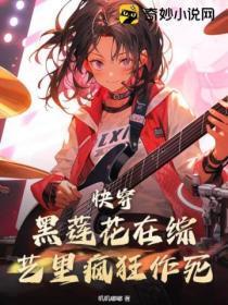 快穿:黑莲花在综艺里疯狂作死