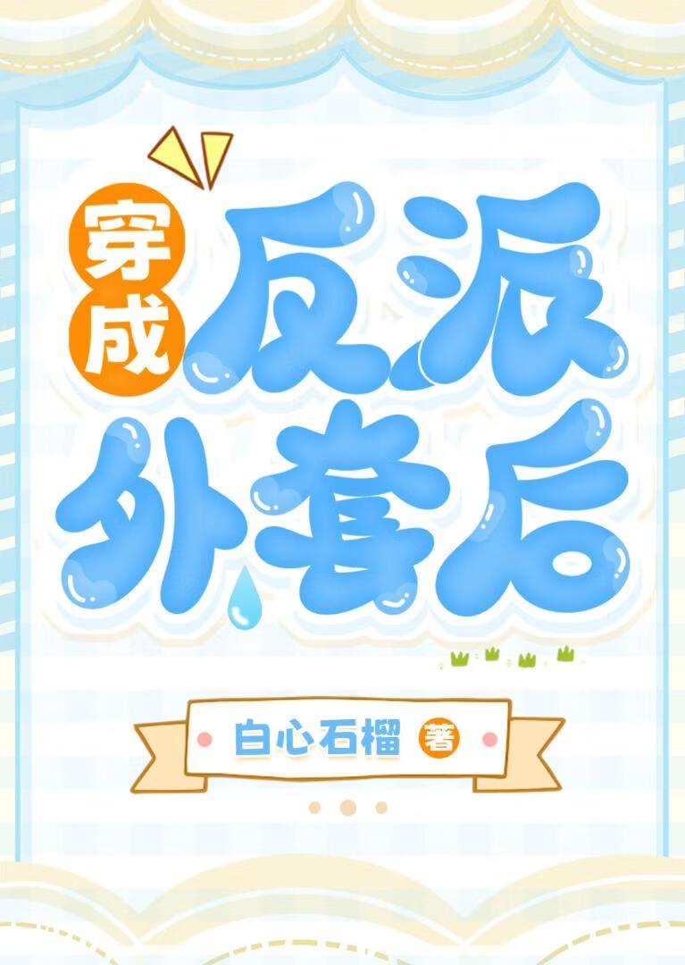 穿成反派外套后［女强］