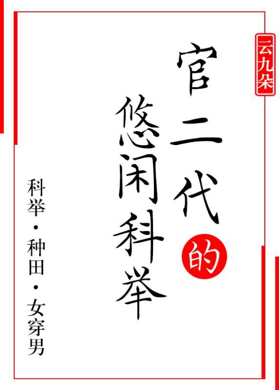 悠闲科举(女穿男)