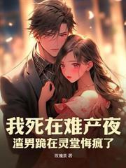 丧子时你冷笑,我二婚现场却跪哭