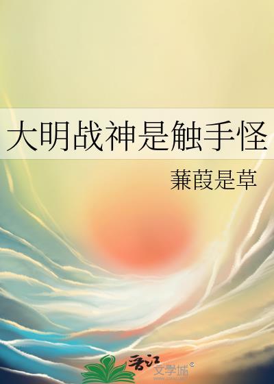 大明战神是触手怪