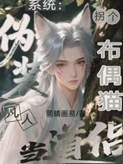 系统：伪装凡人拐个布偶猫当道侣