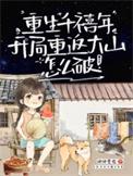 重生千禧年，我成小学生啦？