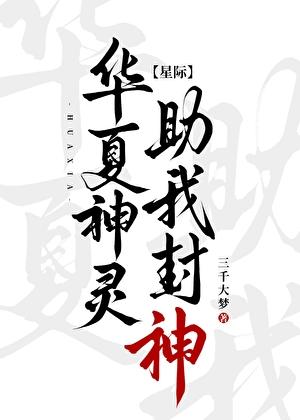 文明战场：华夏神灵助我封神！