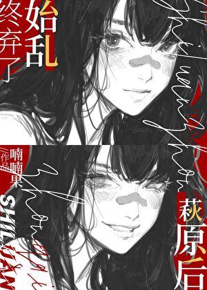 始乱终弃了萩原后