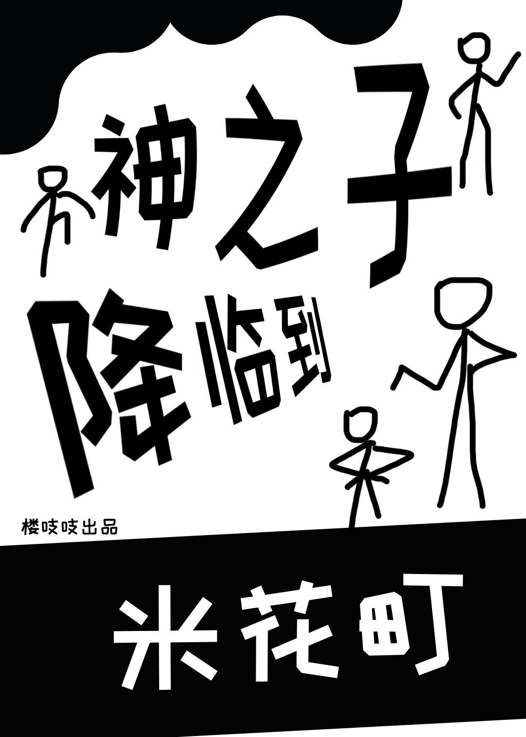 神之子降临到米花町