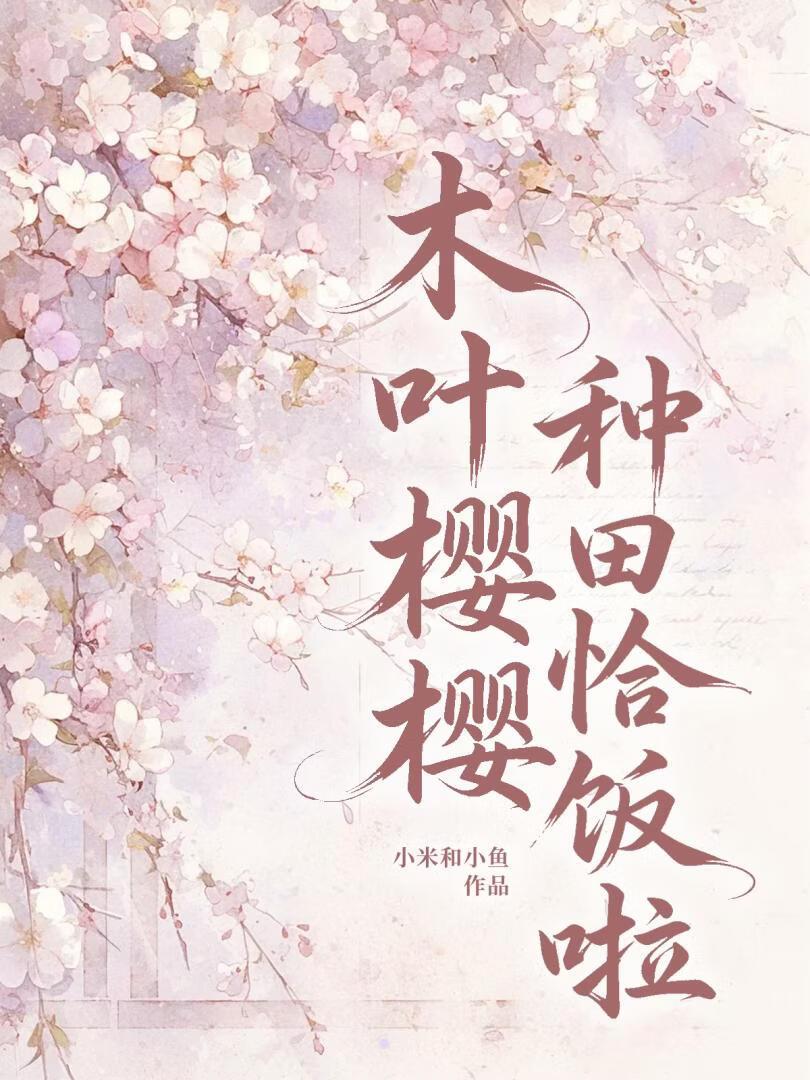 木叶樱樱，种田恰饭啦