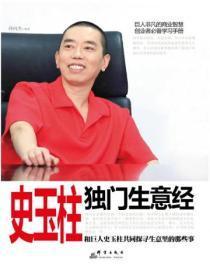 史玉柱独门生意经