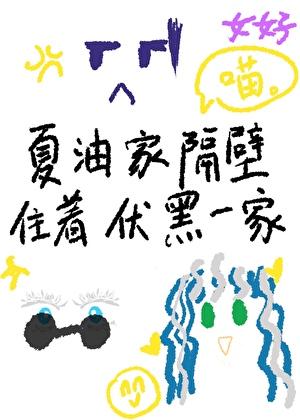 夏油邻居是甚尔哒！