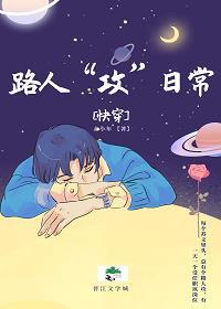 路人“攻”日常(快穿)