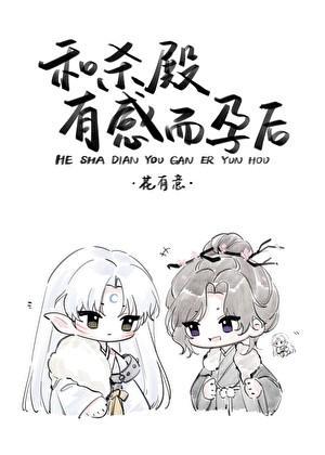 [犬夜叉]和杀殿有感而孕后