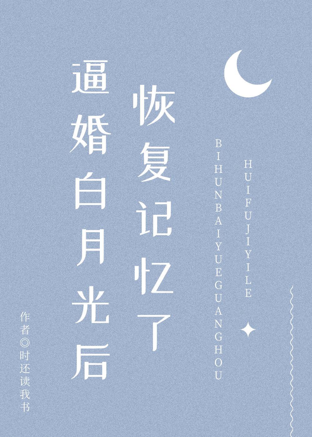 逼婚白月光后恢复记忆了(穿书)