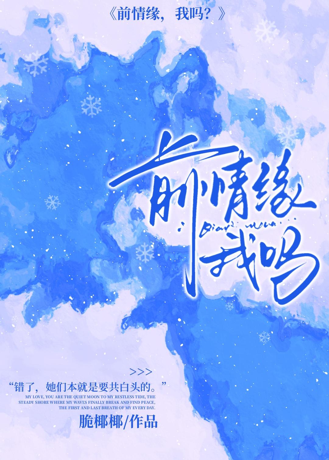 前情缘，我吗？