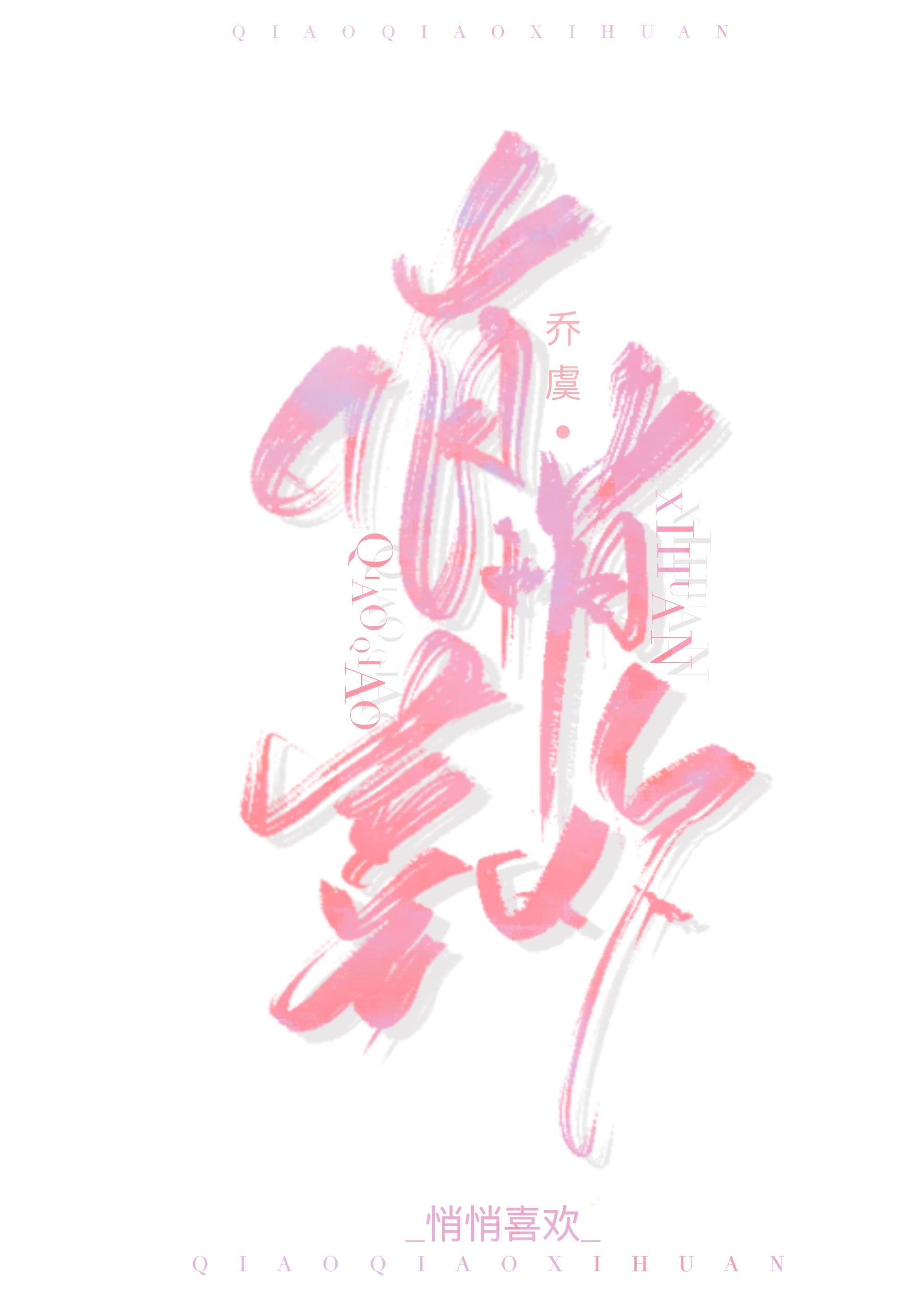 悄悄喜欢
