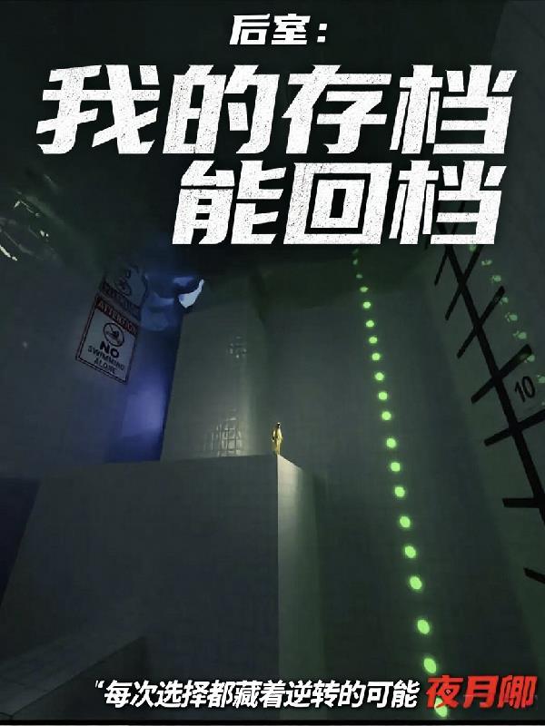 后室：我的存档能回档