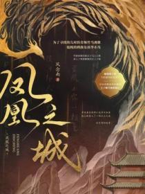凤凰之城