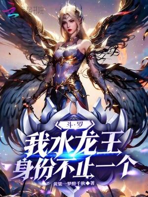 斗罗:我水龙王,身份不止一个