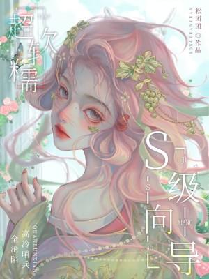 S级向导超软糯！高冷哨兵全沦陷