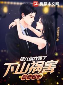 逆徒你无敌了,下山祸害师姐去吧