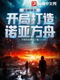 全球洪灾,开局打造诺亚方舟!