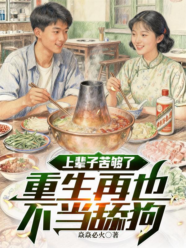 上辈子苦够了,重生再也不当舔狗