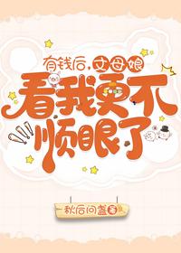有钱后,丈母娘看我更不顺眼了