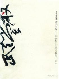 武夫当权:军阀集团的游戏规则
