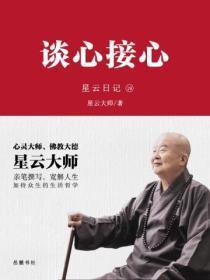 星云日记.19谈心接心