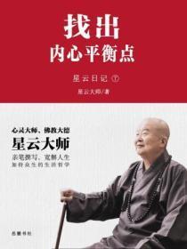 星云日记.7找出内心平衡点