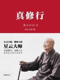 星云日记.27真修行