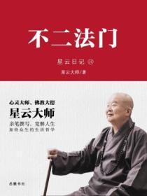 星云日记.17不二法门