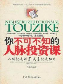 你不可不知的人脉投资课