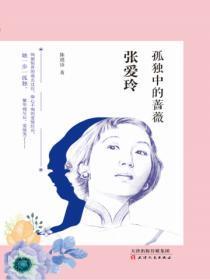 张爱玲：孤独中的蔷薇