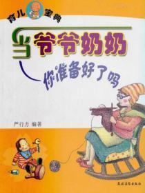 当爷爷奶奶：你准备好了吗