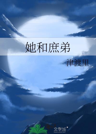 她和庶弟