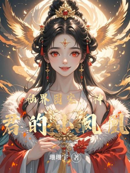 仙界团宠，神君的小凤凰