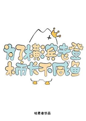 柿长今天被套路了吗