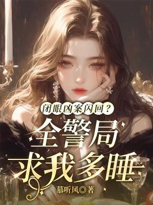 闭眼凶案闪回？全警局求我多睡