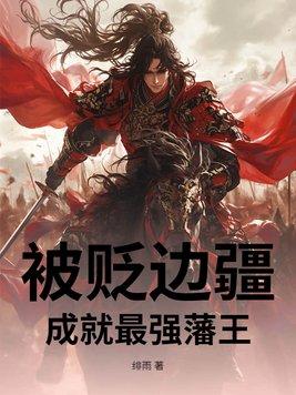 被贬边疆，成就最强藩王