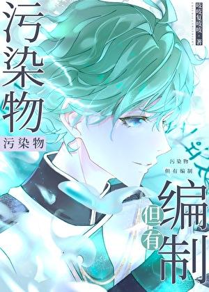 污染物,但有编制