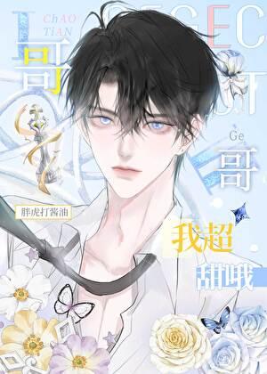 网恋亲哥室友,我超甜哦!