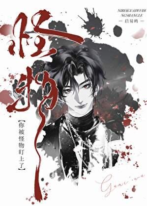 警告！你被非人怪物盯上了