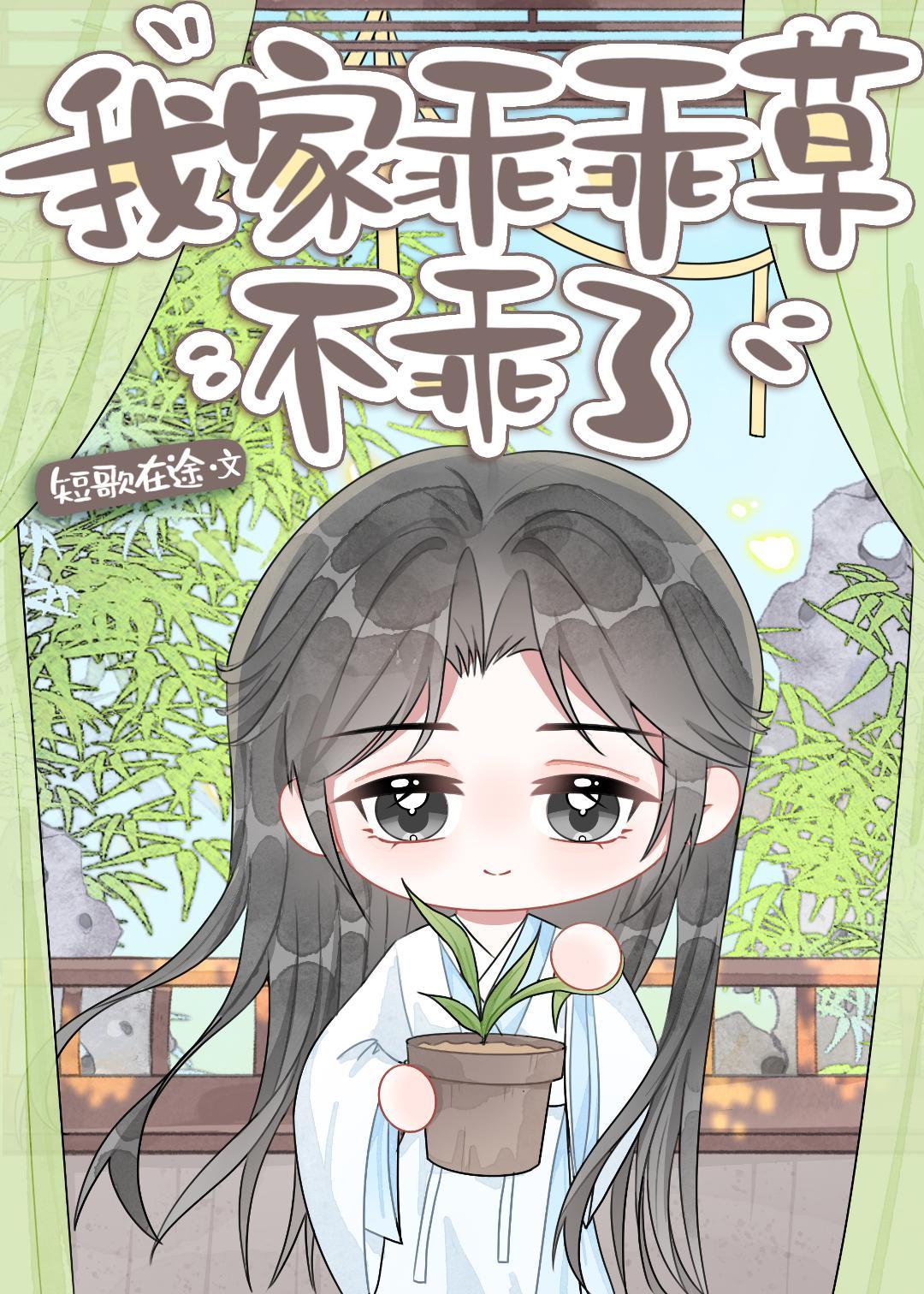 我家乖乖草不乖了