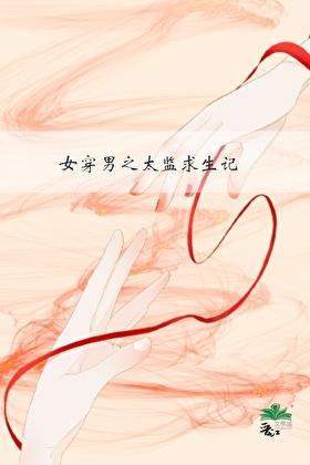 女穿男之太监求生记