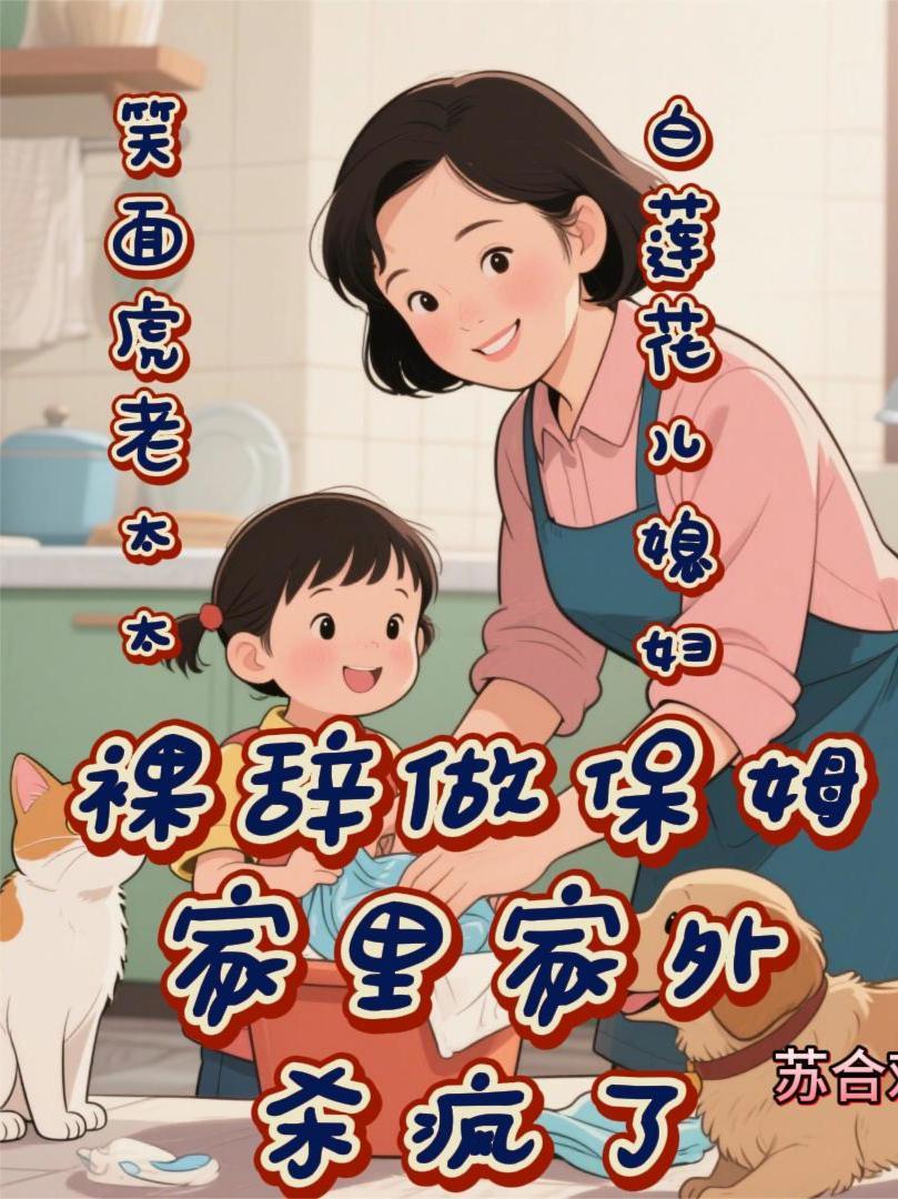 老太太裸辞做保姆家里家外杀疯了