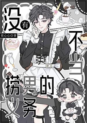 没有当捞男的义务